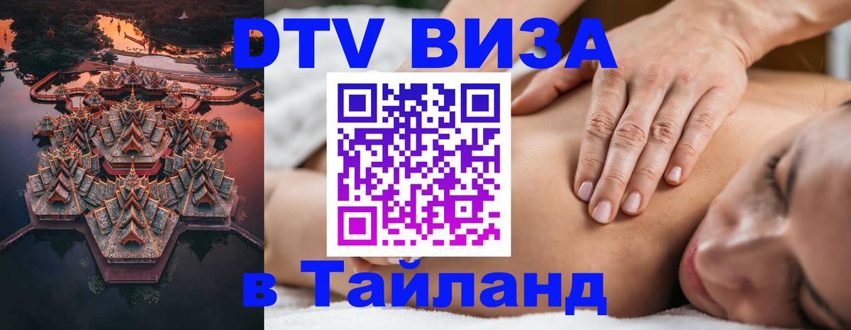 VISA в Тайланд для удалёнщиков 