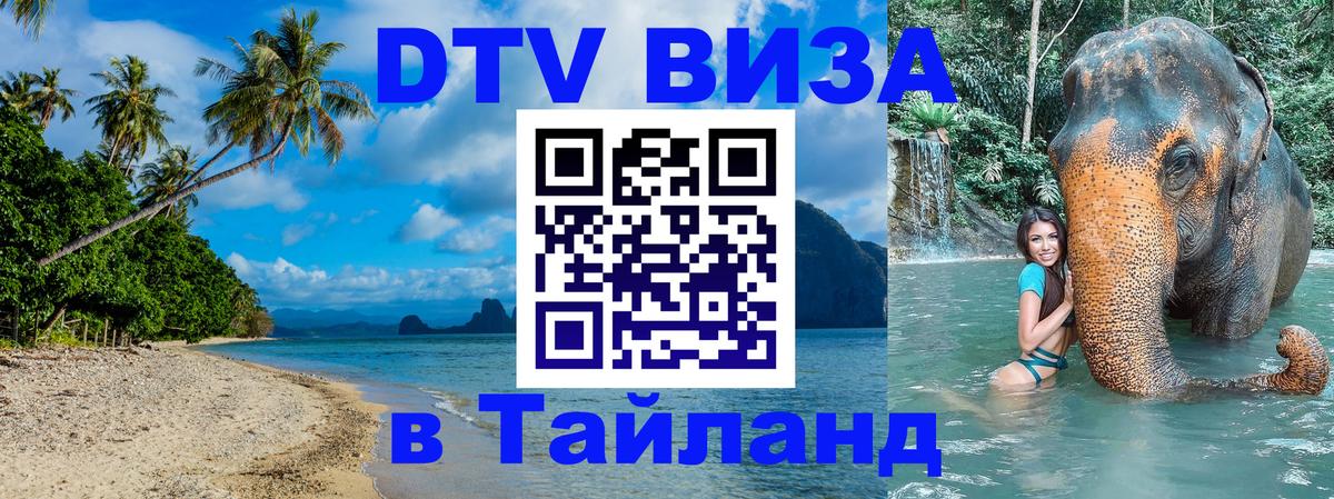 Цены на DTV визу в Таиланд — пакеты услуг, достаточно даже паспорта - Москва 