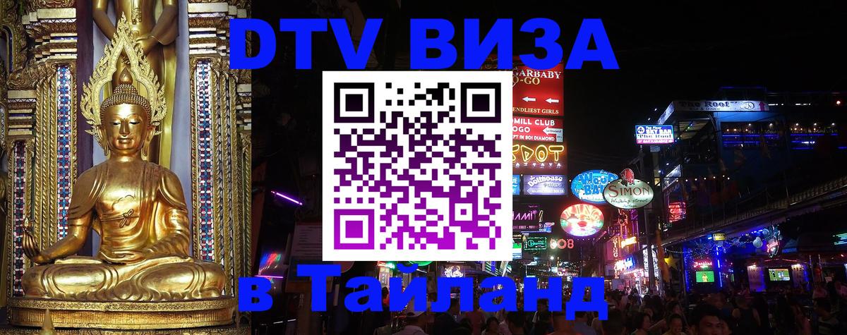 Стоимость и условия DTV визы — оформление в Таиланд под ключ - 05.12.2025 