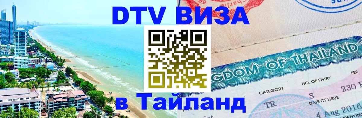 ДТВ VISA Тайланд для фрилансеров 